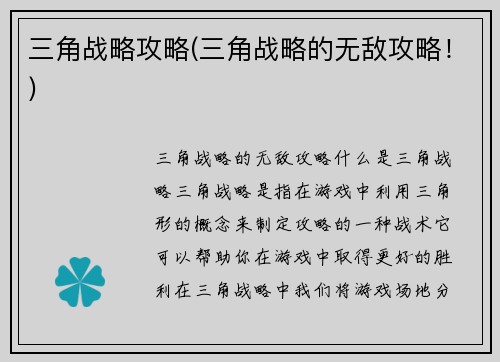 三角战略攻略(三角战略的无敌攻略！)