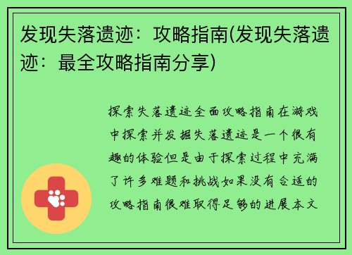 发现失落遗迹：攻略指南(发现失落遗迹：最全攻略指南分享)