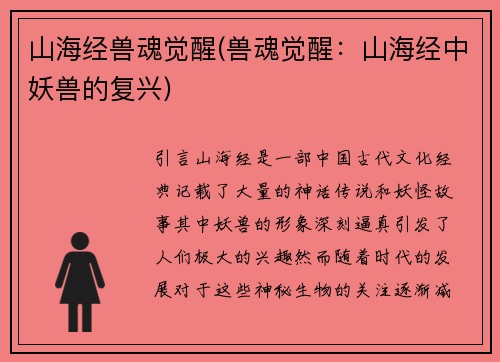 山海经兽魂觉醒(兽魂觉醒：山海经中妖兽的复兴)