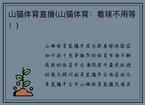 山猫体育直播(山猫体育：看球不用等！)