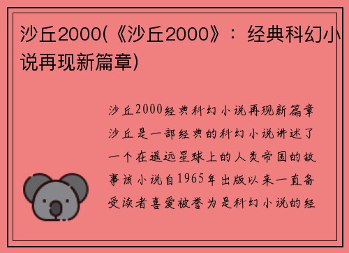 沙丘2000(《沙丘2000》：经典科幻小说再现新篇章)