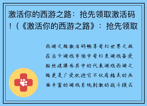 激活你的西游之路：抢先领取激活码！(《激活你的西游之路》：抢先领取独家激活码！)