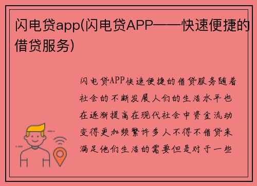 闪电贷app(闪电贷APP——快速便捷的借贷服务)