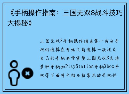 《手柄操作指南：三国无双8战斗技巧大揭秘》