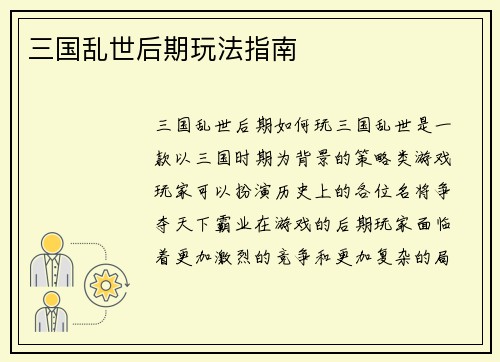 三国乱世后期玩法指南