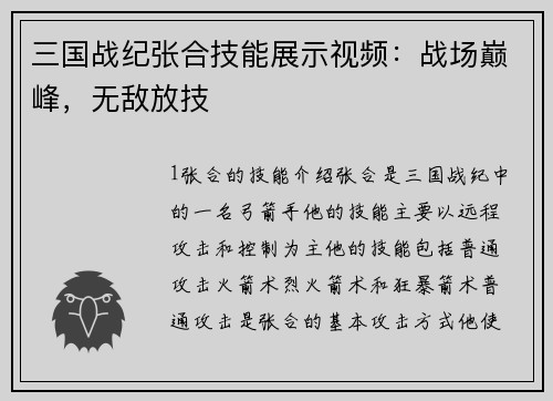 三国战纪张合技能展示视频：战场巅峰，无敌放技